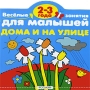 Дома и на улице 2-3 года Серия: Веселые занятия для малышей инфо 848e.