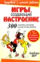 Игры, создающие настроение Серия: Здоровый и умный ребенок инфо 855e.