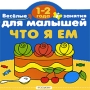 Что я ем 1-2 года Серия: Веселые занятия для малышей инфо 871e.