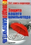 Видеосамоучитель Защита вашего компьютера (+ CD-ROM) Серия: Видеосамоучитель инфо 894e.