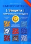 Защита компьютера от вирусов (+ DVD-ROM) Серия: Самоучитель инфо 896e.