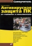 Антивирусная защита ПК От "чайника" к пользователю Panda Security Автор Александр Жадаев инфо 907e.