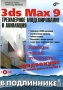 3ds Max 9 Трехмерное моделирование и анимация (+ CD-ROM) Серия: В подлиннике инфо 910e.