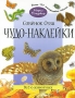 Совенок Оззи Все о животных Серия: Чудо-наклейки инфо 918e.