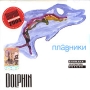Dolphin Плавники Формат: Audio CD (Jewel Case) Дистрибьюторы: Крем-Рекордс, CD LAND Лицензионные товары Характеристики аудионосителей 2000 г Альбом инфо 943e.