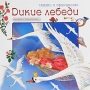 Дикие лебеди Книжка с наклейками Серия: Сказки о принцессах инфо 950e.