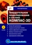 Твердотельное моделирование в системе КОМПАС-3D (+ CD-ROM) Серия: Мастер решений инфо 970e.