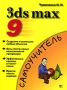 3ds max 9 Серия: Самоучитель инфо 976e.