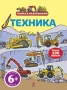 6+ Техника (с наклейками) 2010 г Мягкая обложка, 16 стр ISBN 978-5-699-43375-9 Формат: 60x84/8 (~210x280 мм) инфо 984e.