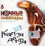 Ночные Cнайперы Капля дегтя Акустика Часть I Формат: Audio CD (Jewel Case) Дистрибьютор: Мистерия Звука Лицензионные товары Характеристики аудионосителей 2002 г Альбом инфо 987e.