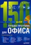 150 лучших программ для офиса (+ CD-ROM) Издательство: Питер, 2006 г Мягкая обложка, 336 стр ISBN 5-469-01522-X Тираж: 4000 экз Формат: 70x100/16 (~167x236 мм) инфо 1068e.