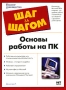 Основы работы на ПК Серия: Шаг за шагом / The Complete Idiot's Guide инфо 1073e.
