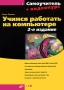 Учимся работать на компьютере (+ CD-ROM) Серия: Самоучитель инфо 1074e.