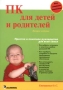 ПК для детей и родителей Ваш семейный компьютер Издательство: Вильямс, 2004 г Мягкая обложка, 608 стр ISBN 5-8459-0707-1 Тираж: 4000 экз Формат: 70x100/16 (~167x236 мм) инфо 1075e.