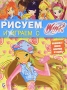 Рисуем и играем с Winx Книжка-раскраска №11 Серия: Winx Club инфо 1085e.