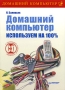 Домашний компьютер Используем на 100 (+ CD-ROM) Серия: Домашний компьютер инфо 1087e.