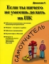 Если ты ничего не умеешь делать на ПК Серия: Самоучитель инфо 1088e.