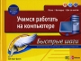 Учимся работать на компьютере Быстрые шаги Серия: Быстрые шаги инфо 1092e.