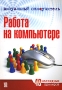 Визуальный самоучитель работы на компьютере Серия: Визуальный самоучитель инфо 1096e.