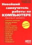 Новейший самоучитель работы на компьютере Базовый уровень Издательство: ТехБук, 2004 г Мягкая обложка, 688 стр ISBN 5-9605-0001-9 Тираж: 1000 экз Формат: 70x100/16 (~167x236 мм) инфо 1100e.