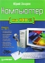Компьютер на 100% Серия: На 100% инфо 1103e.