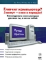 Глючит компьютер? 5 минут - и все в порядке! Серия: Проще простого инфо 1108e.