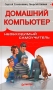 Домашний компьютер Необходимый самоучитель Издательство: Питер, 2006 г Твердый переплет, 480 стр ISBN 5-469-00452-Х Тираж: 10000 экз Формат: 60x100/16 (~140x235 мм) инфо 1113e.