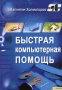 Быстрая компьютерная помощь Издательства: Книжный клуб "Клуб семейного досуга" Белгород, Книжный клуб "Клуб семейного досуга" Харьков, 2008 г Твердый переплет, 352 стр инфо 1117e.