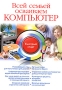 Всей семьей осваиваем компьютер Серия: Быстрый старт инфо 1130e.