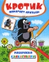 Кротик помогает друзьям Раскраска с наклейками Серия: Приключения Кротика инфо 1133e.