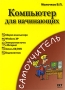 Компьютер для начинающих Серия: Самоучитель инфо 1136e.