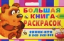 Винни-Пух и все-все-все Большая книга раскрасок Издательства: АСТ, Астрель, 2009 г Мягкая обложка, 48 стр ISBN 978-5-17-060662-7, 978-5-271-24383-7 Тираж: 10000 экз Формат: 108x84/4 инфо 1142e.