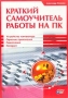 Краткий самоучитель работы на ПК Издательство: БХВ-Петербург, 2003 г Мягкая обложка, 432 стр ISBN 5-94157-318-9 Тираж: 4000 экз Формат: 70x100/16 (~167x236 мм) инфо 1161e.