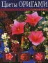 Цветы оригами Издательство: Эксмо, 2007 г Твердый переплет, 128 стр ISBN 978-5-699-19545-9 Тираж: 5000 экз Формат: 84x108/16 (~205х290 мм) Мелованная бумага, Цветные иллюстрации инфо 1233e.