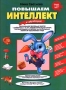 Повышаем интеллект и эрудицию Оригинальная программа занятий с ребенком 3-5 лет, направленная на получение, систематизацию и усвоение им необходимых знаний об окружающем мире Серия: Домашняя школа инфо 1236e.