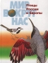 Птицы России и Европы Серия: Мир вокруг нас Малая энциклопедия инфо 1279e.