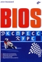 BIOS Экспресс-курс Серия: Экспресс-курс инфо 1504e.