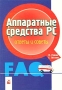 Аппаратные средства PC Ответы и советы Издательство: Новое знание, 2003 г Мягкая обложка, 208 стр ISBN 985-475-054-Х Тираж: 3010 экз Формат: 60x84/16 (~143х205 мм) инфо 1508e.