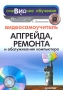 Видеосамоучитель апгрейда, ремонта и обслуживания компьютера (+ CD-ROM) Серия: Видеосамоучитель инфо 1512e.