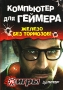Компьютер для геймера (+ CD-ROM) Издательство: Питер, 2005 г Мягкая обложка, 336 стр ISBN 5-469-00915-7 Тираж: 3500 экз Формат: 70x100/16 (~167x236 мм) инфо 1555e.