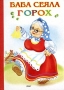 Баба сеяла горох Издательство: ЛИНГ-БУК, 2002 г Мягкая обложка, 8 стр ISBN 5-94269-143-6 Тираж: 10000 экз Формат: 70x100/16 (~167x236 мм) инфо 1693e.