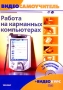 Работа на карманных компьютерах (+ CD-ROM) Серия: Видеосамоучитель инфо 1694e.