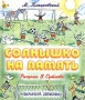 Солнышко на память Серия: В Сутеев детям инфо 1695e.