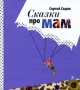 Сказки про мам Авторский сборник Издательство: Самокат, 2010 г Твердый переплет, 72 стр ISBN 978-5-917590-11-0 Тираж: 3000 экз Формат: 200x225 Цветные иллюстрации инфо 6848e.