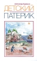 Детский патерик Авторский сборник Издательство: Оранта, 2010 г Твердый переплет, 208 стр Тираж: 3000 экз Цветные иллюстрации инфо 6854e.