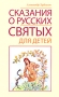 Сказания о русских святых для детей Издательство: Москва, 2010 г Твердый переплет, 208 стр ISBN 5-7877-0038-3 Тираж: 3000 экз Цветные иллюстрации инфо 6859e.