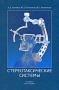 Стереотаксические системы Издательство: Наука, 2006 г Твердый переплет, 144 стр ISBN 5-02-026262-5 Тираж: 300 экз Формат: 60x90/16 (~145х217 мм) инфо 6865e.