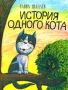 История одного кота Издательства: Королев, Зебра Е, 2009 г Твердый переплет, 84 стр ISBN 978-5-94663-688-9 Тираж: 10000 экз Формат: 60x90/8 (~220х290 мм) Цветные иллюстрации инфо 6869e.