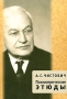 Психиатрические этюды Авторский сборник Издательство: Алетейя, 2007 г Твердый переплет, 768 стр ISBN 978-5-91419-024-5 Тираж: 1000 экз Формат: 60x88/16 (~150x210 мм) инфо 6877e.