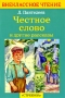 Честное слово и другие рассказы Серия: Внеклассное чтение инфо 6885e.
